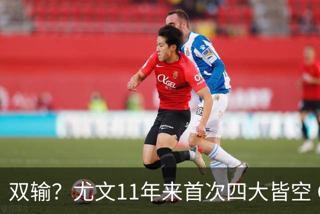 双输？尤文11年来首次四大皆空 C罗本赛季也无冠