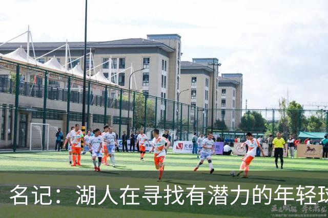 名记：湖人在寻找有潜力的年轻球员 中锋目标马穆史密斯斯图尔特