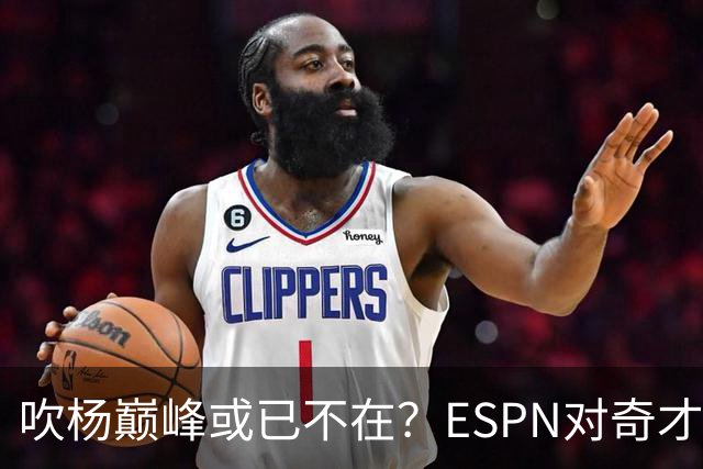 吹杨巅峰或已不在？ESPN对奇才4年2.12亿续约特雷·杨评级：D