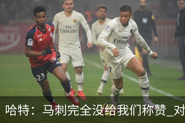 哈特：马刺完全没给我们称赞 对手的不认同只会让我们更充满动力