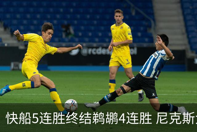 快船5连胜终结鹈鹕4连胜 尼克斯大胜76人3连胜