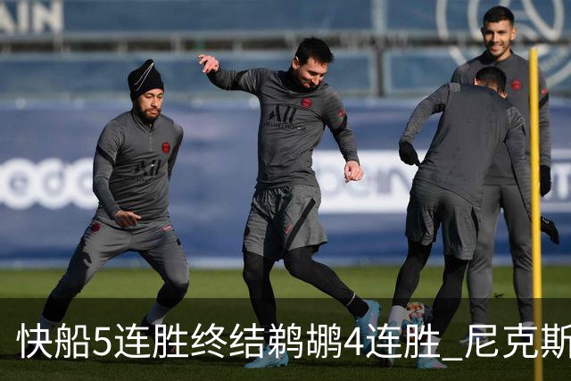 快船5连胜终结鹈鹕4连胜 尼克斯大胜76人3连胜