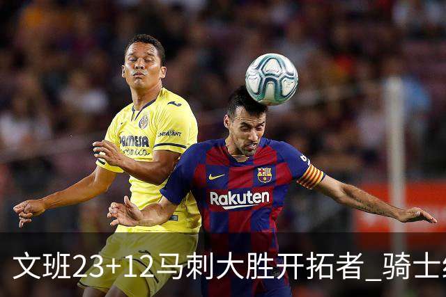 文班23+12马刺大胜开拓者 骑士终结雄鹿3连胜