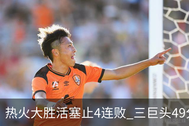 热火大胜活塞止4连败 三巨头49分太阳胜黄蜂