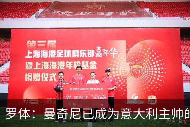 罗体：曼奇尼已成为意大利主帅的唯一人选 他的回归将被平稳接纳