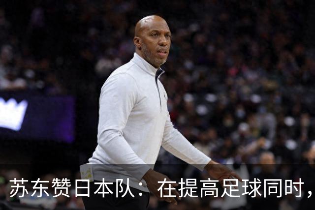 苏东赞日本队：在提高足球同时，还研究起比赛心理学了
