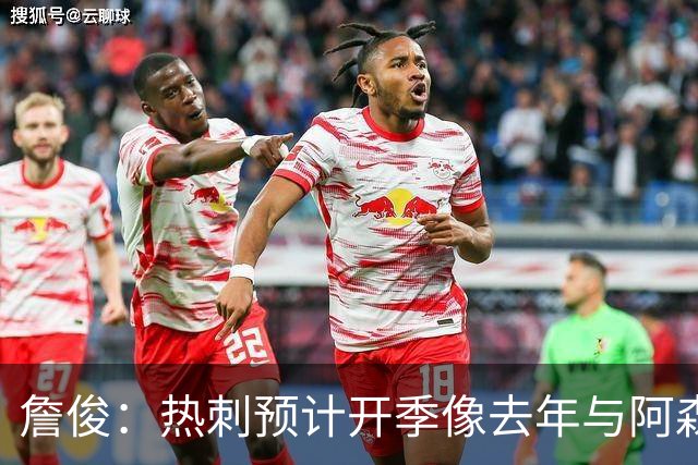 詹俊：热刺预计开季像去年与阿森纳曼城并驾齐驱