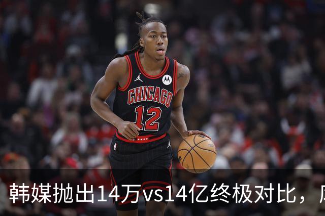韩媒抛出14万vs14亿终极对比，库拉索世界杯拿分后国足被推上热搜